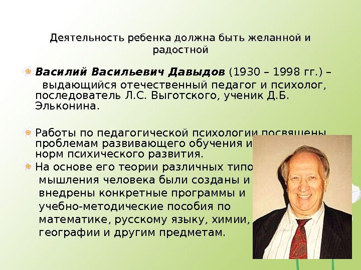 Деятельность ребенка должна быть желанной и радостной Василий Васильевич Давыдов  (1930 – 1998