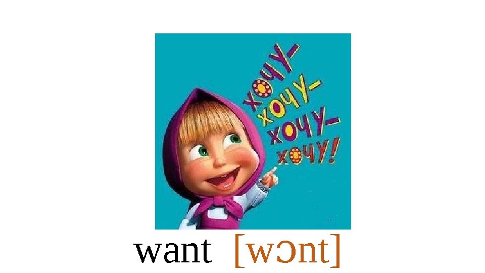 want  [w nt]ɔ 