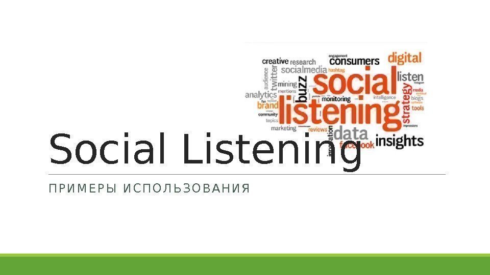 Social Listening П Р И М Е Р Ы  И С П О