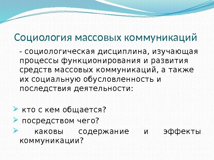 Социология массовых коммуникаций - социологическая дисциплина, изучающая процессы функционирования и развития средств массовых коммуникаций,