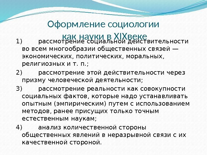 Оформление социологии как науки в XIXвеке 1)  рассмотрение социальной действительности во всем многообразии