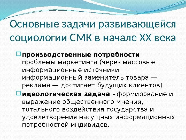 Основные задачи развивающейся социологии СМК в начале ХХ века  производственные потребности — проблемы