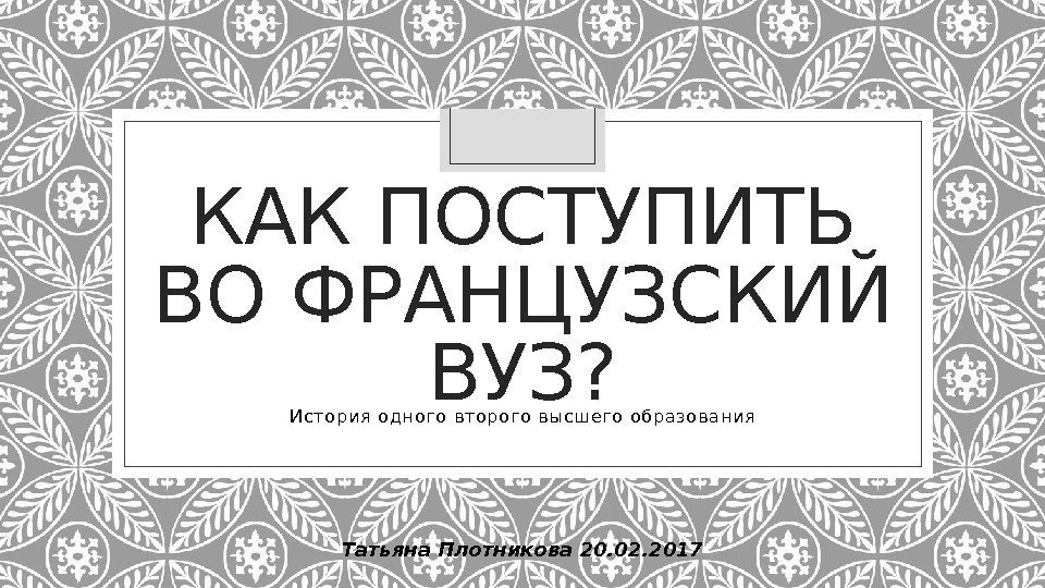 КАК ПОСТУПИТЬ ВО ФРАНЦУЗСКИЙ ВУЗ? И стория одно го вт орого высшего об разования