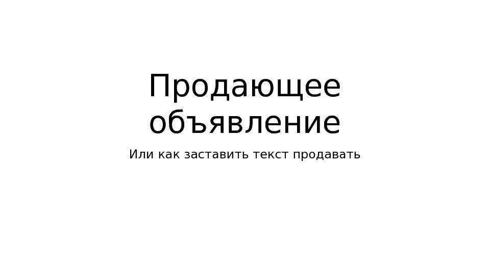 Продающее объявление Или как заставить текст продавать 