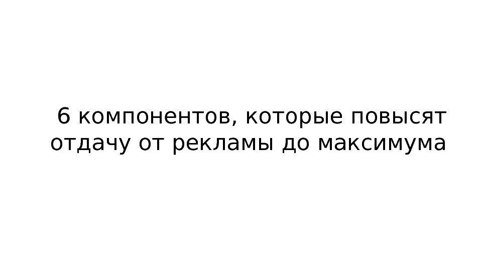 6 компонентов, которые повысят отдачу от рекламы до максимума 