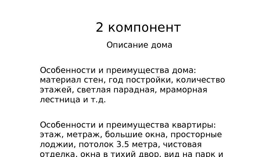 2 компонент Описание дома Особенности и преимущества дома:  материал стен, год постройки, количество