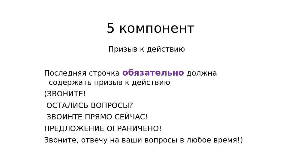 5 компонент Призыв к действию Последняя строчка обязательно должна содержать призыв к действию (ЗВОНИТЕ!