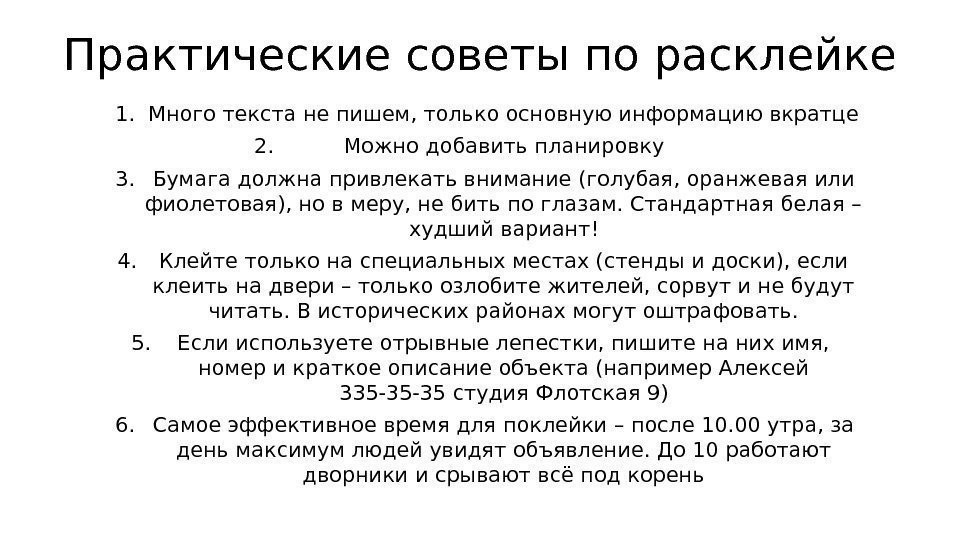 Практические советы по расклейке 1. Много текста не пишем, только основную информацию вкратце 2.