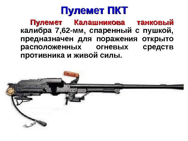 Пулемет ПКТ  Пулемет Калашникова танковый калибра 7, 62 -мм,  спаренный с пушкой,