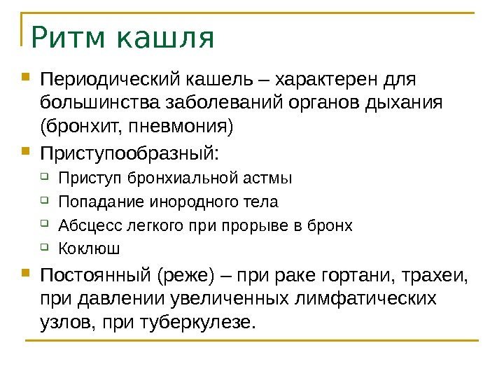 Ритм кашля Периодический кашель – характерен для большинства заболеваний органов дыхания (бронхит, пневмония) Приступообразный: