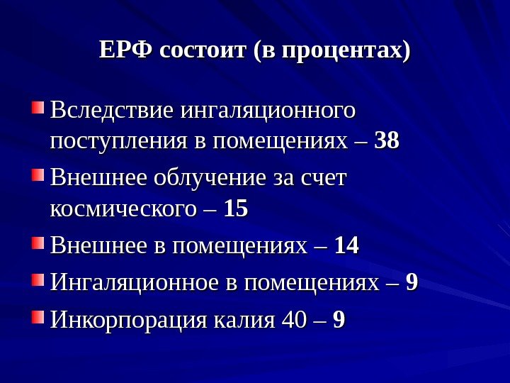 ЕРФ состоит (в процентах) Вследствие ингаляционного поступления в помещениях – 3838 Внешнее облучение за