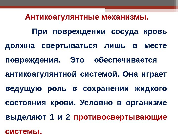  Антикоагулянтные механизмы.  При повреждении сосуда кровь должна свертываться лишь в месте повреждения.