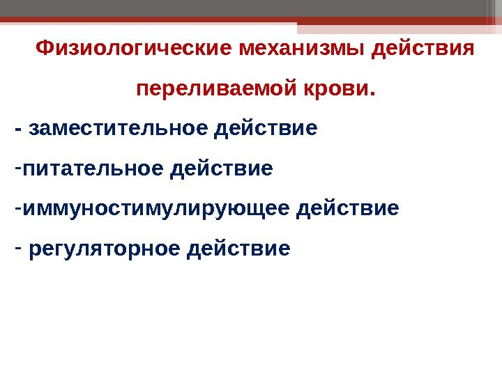 Физиологические механизмы действия переливаемой крови. - заместительное действие - питательное действие - иммуностимулирующее действие