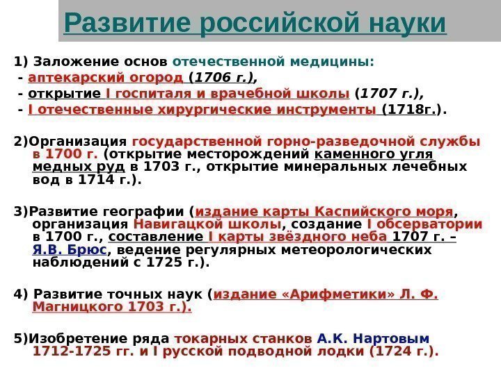 Развитие российской науки 1) Заложение основ отечественной медицины :  - аптекарский огород (