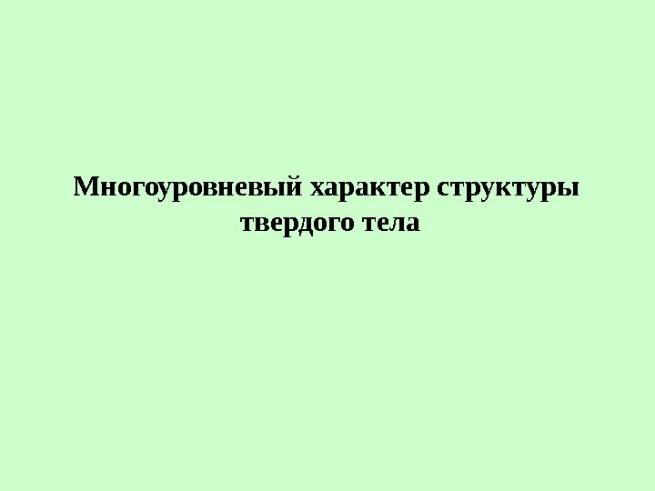 Многоуровневый характер структуры  твердого тела 