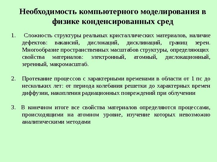 Необходимость компьютерного моделирования в физике конденсированных сред 1.   Сложность структуры реальных кристаллических