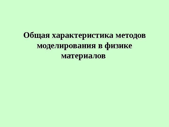 Общая характеристика методов моделирования в физике материалов 