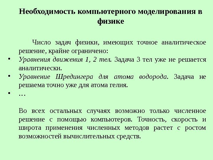 Необходимость компьютерного моделирования в физике   Число задач физики,  имеющих точное аналитическое