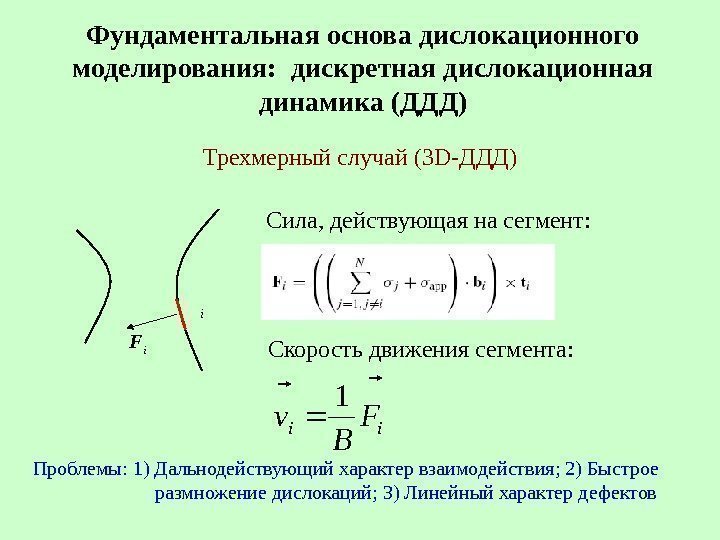 Фундаментальная основа дислокационного моделирования:  дискретная дислокационная динамика (ДДД ) Проблемы: 1) Дальнодействующий характер