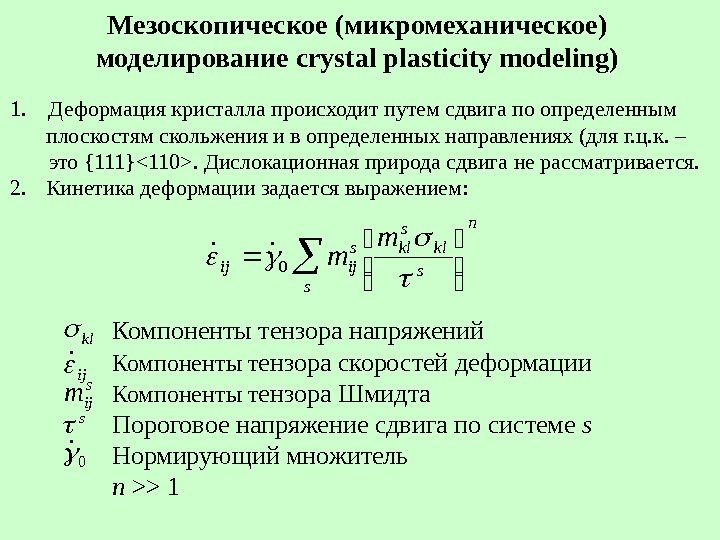 Мезоскопическое (микромеханическое) моделирование crystal plasticity modeling) 1. Деформация кристалла происходит путем сдвига по определенным