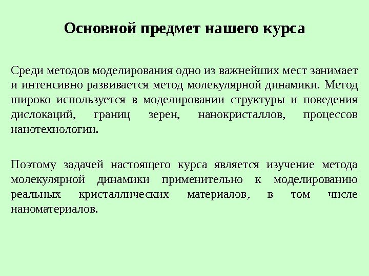 Основной предмет нашего курса Среди методов моделирования одно из важнейших мест занимает и интенсивно