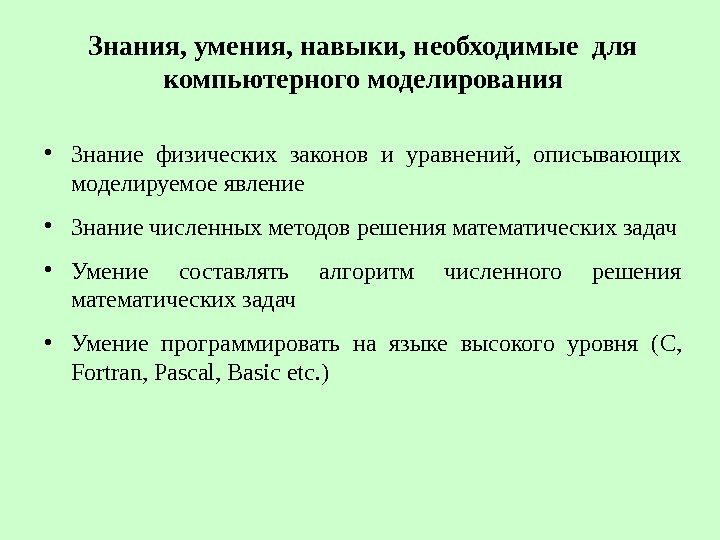 Знания, умения, навыки, необходимые для компьютерного моделирования • Знание физических законов и уравнений, 