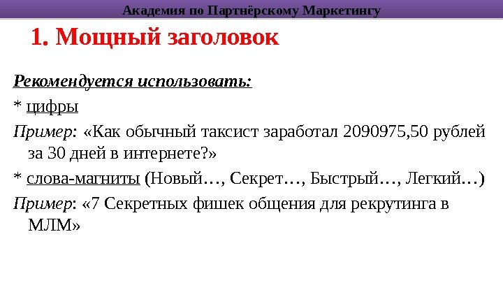 1. Мощный заголовок Рекомендуется использовать: * цифры Пример:  «Как обычный таксист заработал 2090975,