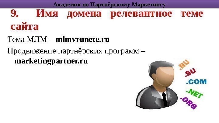 9. Имя домена релевантное теме сайта Тема МЛМ – mlmvrunete. ru Продвижение партнёрских программ