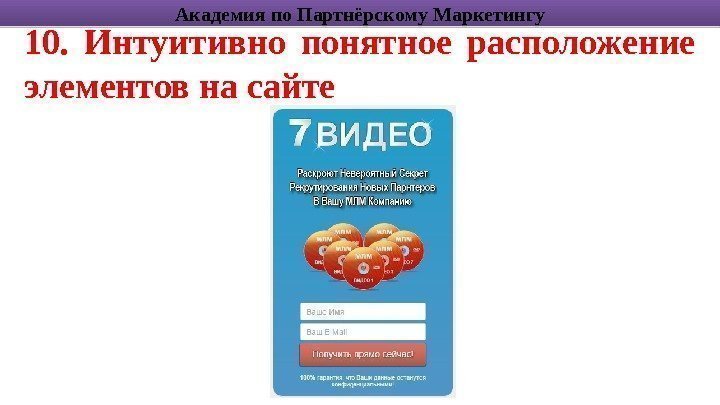 10.  Интуитивно понятное расположение элементов на сайте Академия по Партнёрскому Маркетингу1 B 