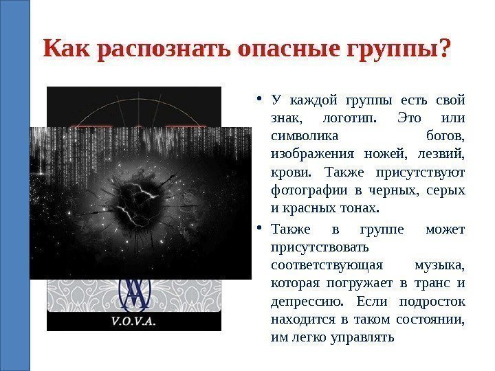 Как распознать опасные группы?  • У каждой группы есть свой знак,  логотип.