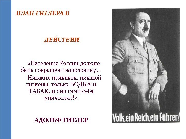 ПЛАН ГИТЛЕРА В         ДЕЙСТВИИ «Население России