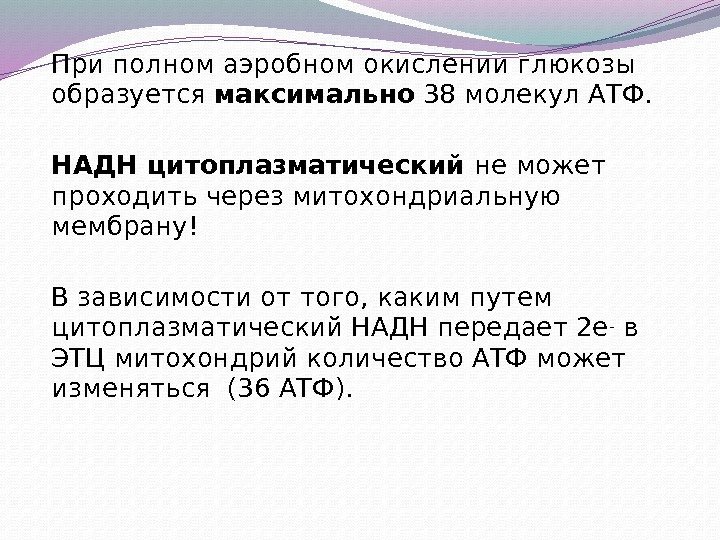 При полном аэробном окислении глюкозы образуется максимально 38 молекул АТФ. НАДН цитоплазматический не может