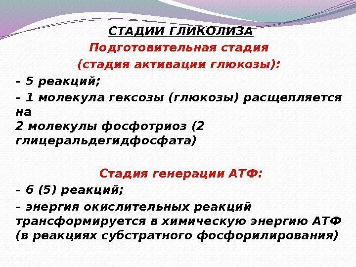 СТАДИИ ГЛИКОЛИЗА Подготовительная стадия  (стадия активации глюкозы):  – 5 реакций; – 1