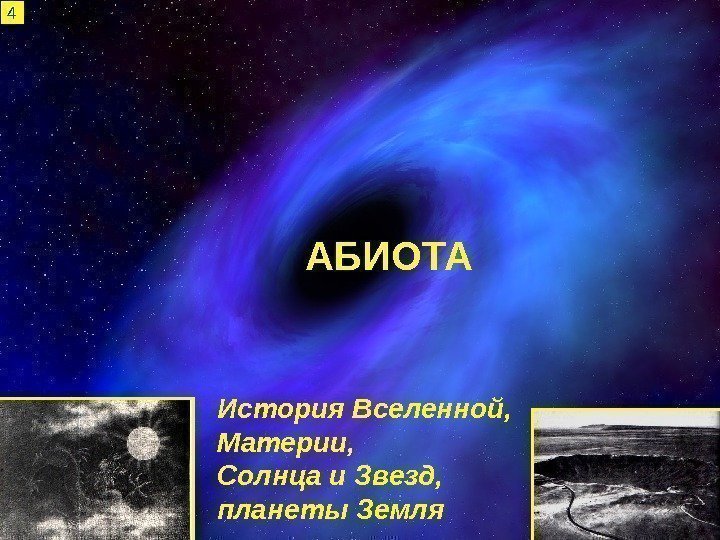 История Вселенной,  Материи,  Солнца и Звезд,  планеты Земля АБИОТА 4 