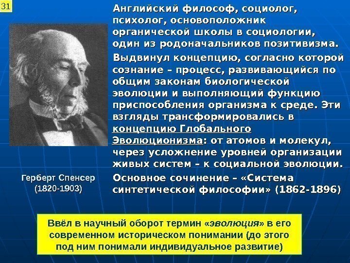Герберт Спенсер (1820 -1903) Английский философ, социолог,  психолог, основоположник органической школы в социологии,