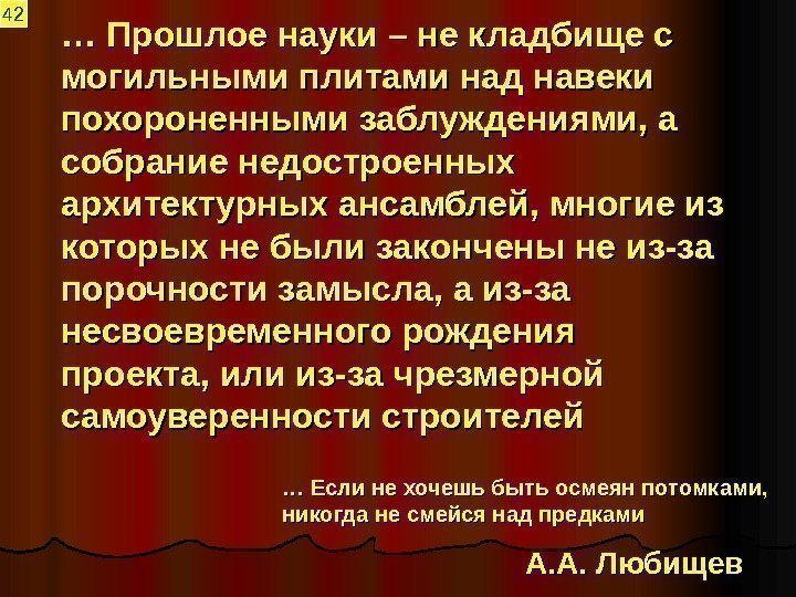 … … Прошлое науки – не кладбище с могильными плитами над навеки похороненными заблуждениями,