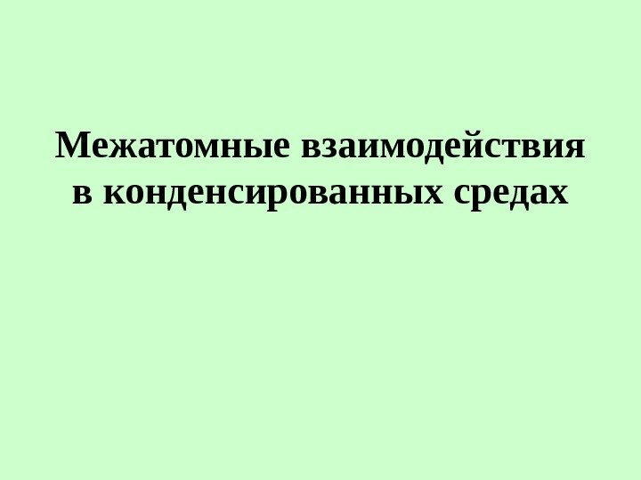   Межатомные взаимодействия в конденсированных средах 