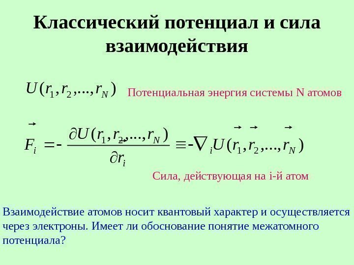   Классический потенциал и сила взаимодействия), . . . , , (21 Nrrr.