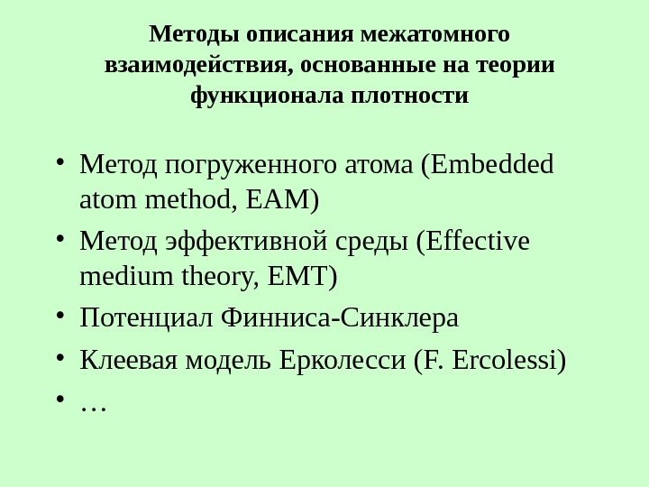   Методы описания межатомного взаимодействия, основанные на теории функционала плотности • Метод погруженного