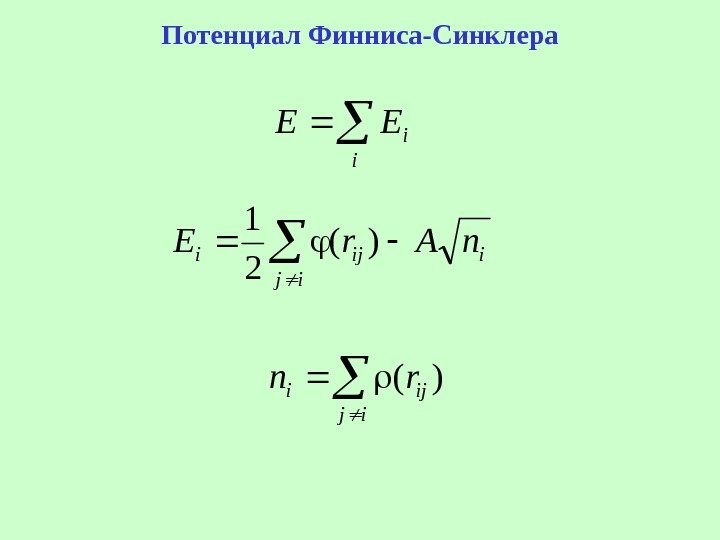   Потенциал Финниса-Синклера  ij ijirn)(  ij iijin. Ar. E)( 2 1