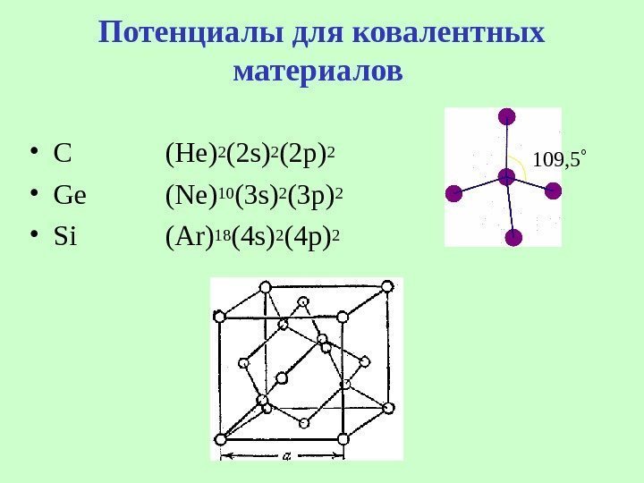   Потенциалы для ковалентных материалов  • C (He)2 (2 s)2 (2 p)2