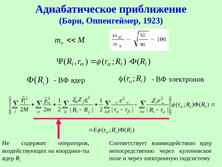   Адиабатическое приближение (Борн, Оппенгеймер, 1923)Mme )(); (), ( iii RRrr. R )(