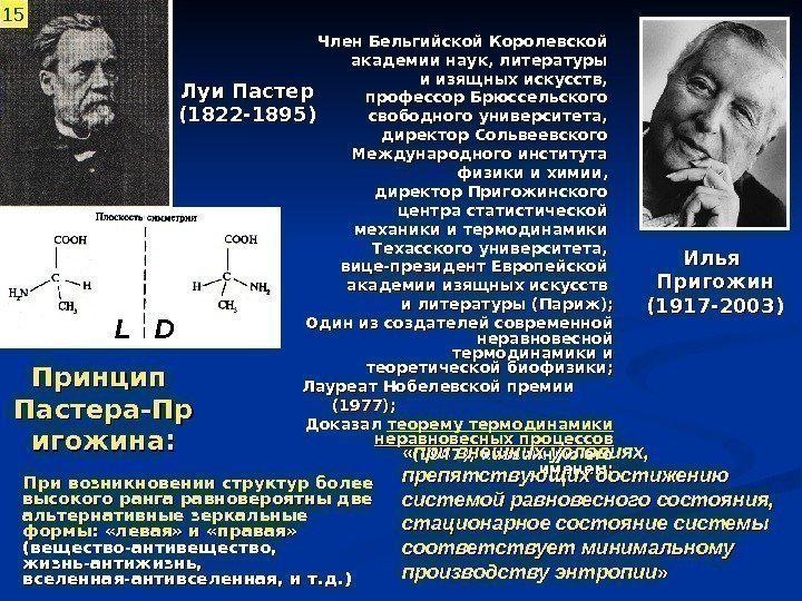 Принцип Пастера-Пр игожина : : При возникновении структур более высокого ранга равновероятны две альтернативные