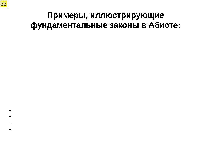 Примеры, иллюстрирующие фундаментальные законы в Абиоте: Возникновение систем всё возрастающей сложности, сопровождающиеся связыванием энергии