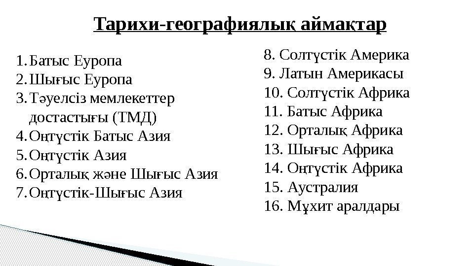 Тарихи-географиялы айма тарқ қ 1. Батыс Еуропа 2. Шы ыс Еуропа ғ 3. Т