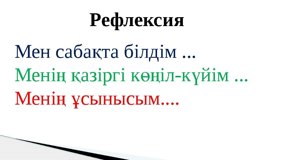 Рефлексия Мен саба та білдім. . . қ Мені  азіргі к іл-к йім.