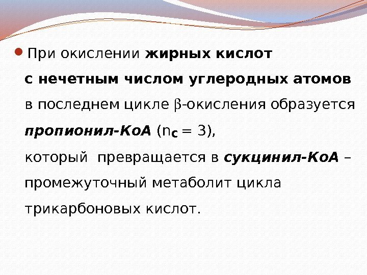  При окислении жирных кислот с нечетным числом углеродных атомов  в последнем цикле