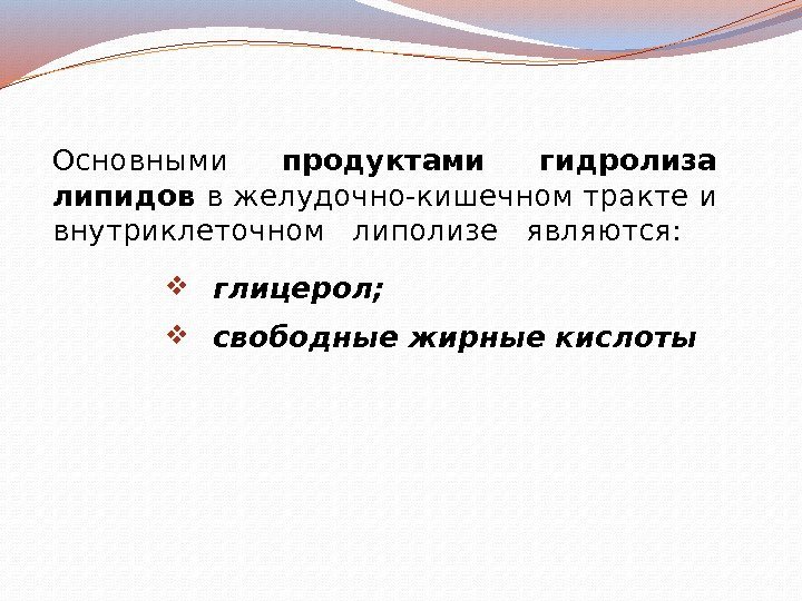 Основными продуктами гидролиза липидов в желудочно-кишечном тракте и внутриклеточном  липолизе  являются: 