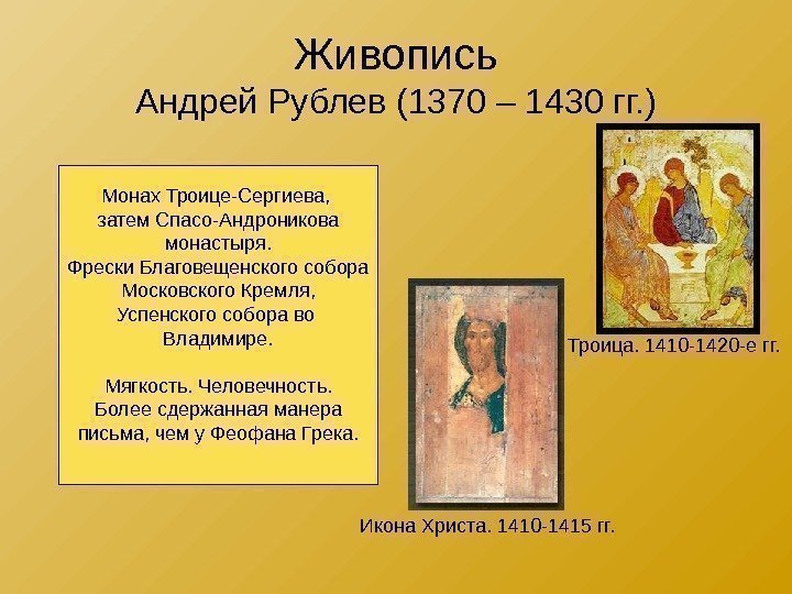 Живопись Андрей Рублев (1370 – 1430 гг. ) Троица. 1410 -1420 -е гг. Икона