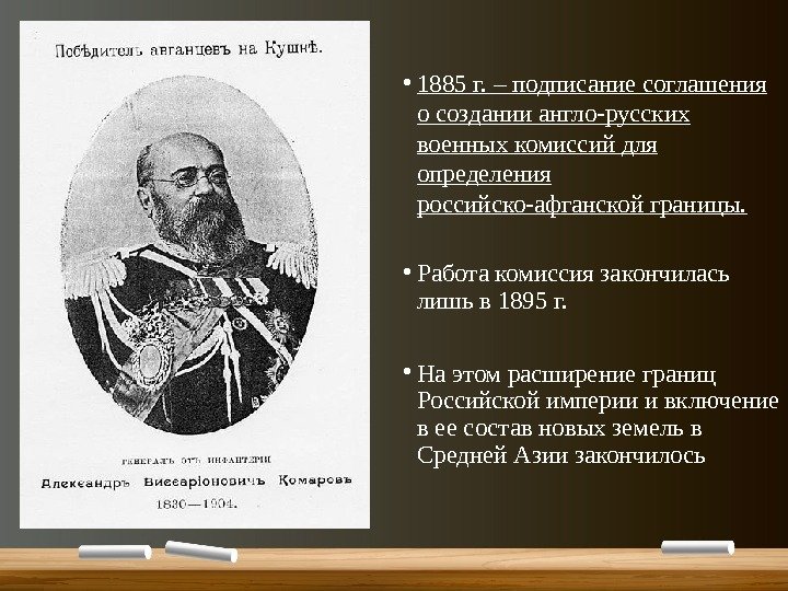  • 1885 г. – подписание соглашения о создании англо-русских военных комиссий для определения